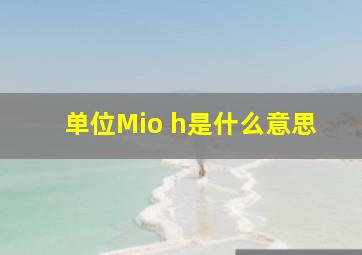 单位Mio h是什么意思